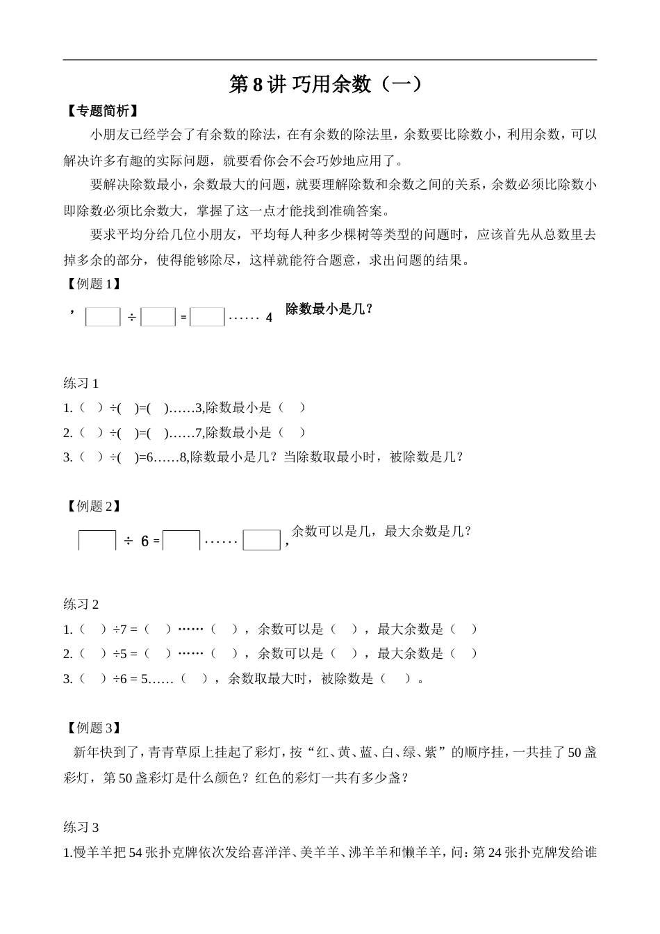举一反三-二年级奥数-学生版-第8讲 巧用余数（一）.doc_第1页
