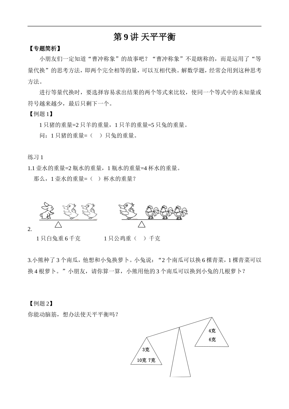举一反三-二年级奥数-学生版-第9讲 天平平衡.doc_第1页