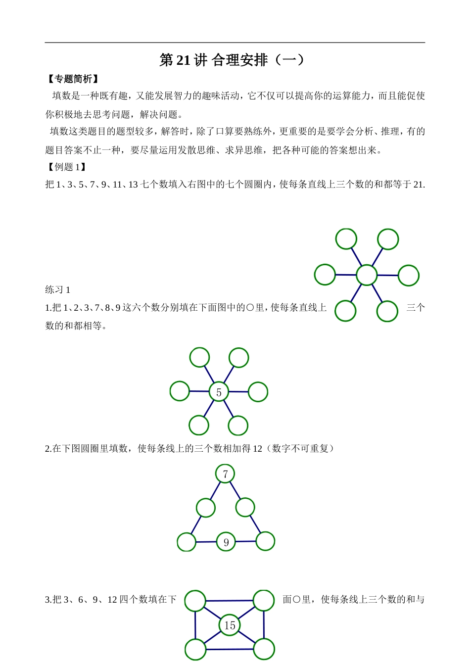 举一反三-二年级奥数-学生版-第21讲 合理安排（一）.doc_第1页