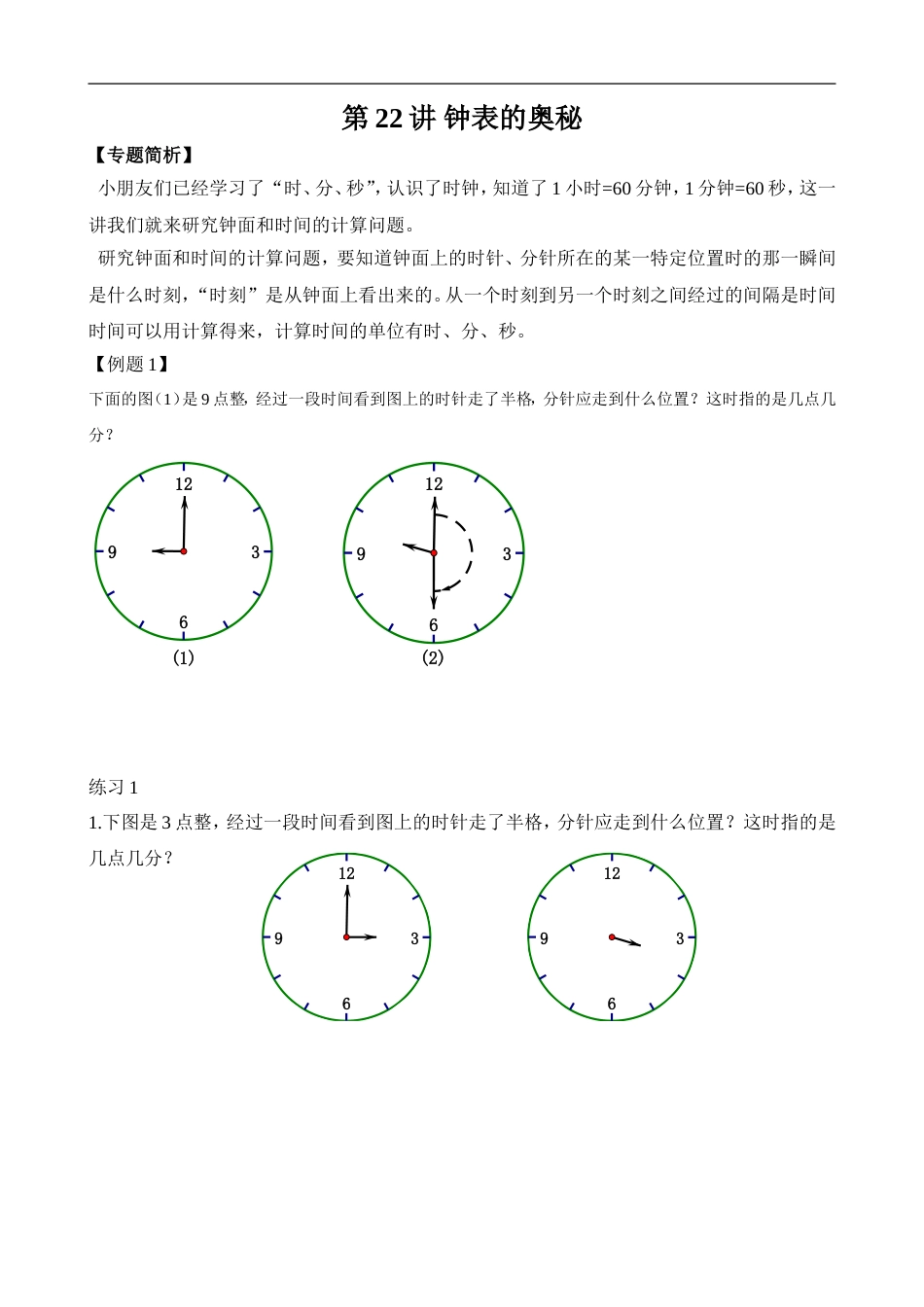 举一反三-二年级奥数-学生版-第22讲 钟表的奥秘.doc_第1页