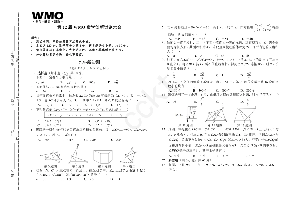 第22届WMO数学创新讨论大会地方初赛9年级试卷.pdf_第1页