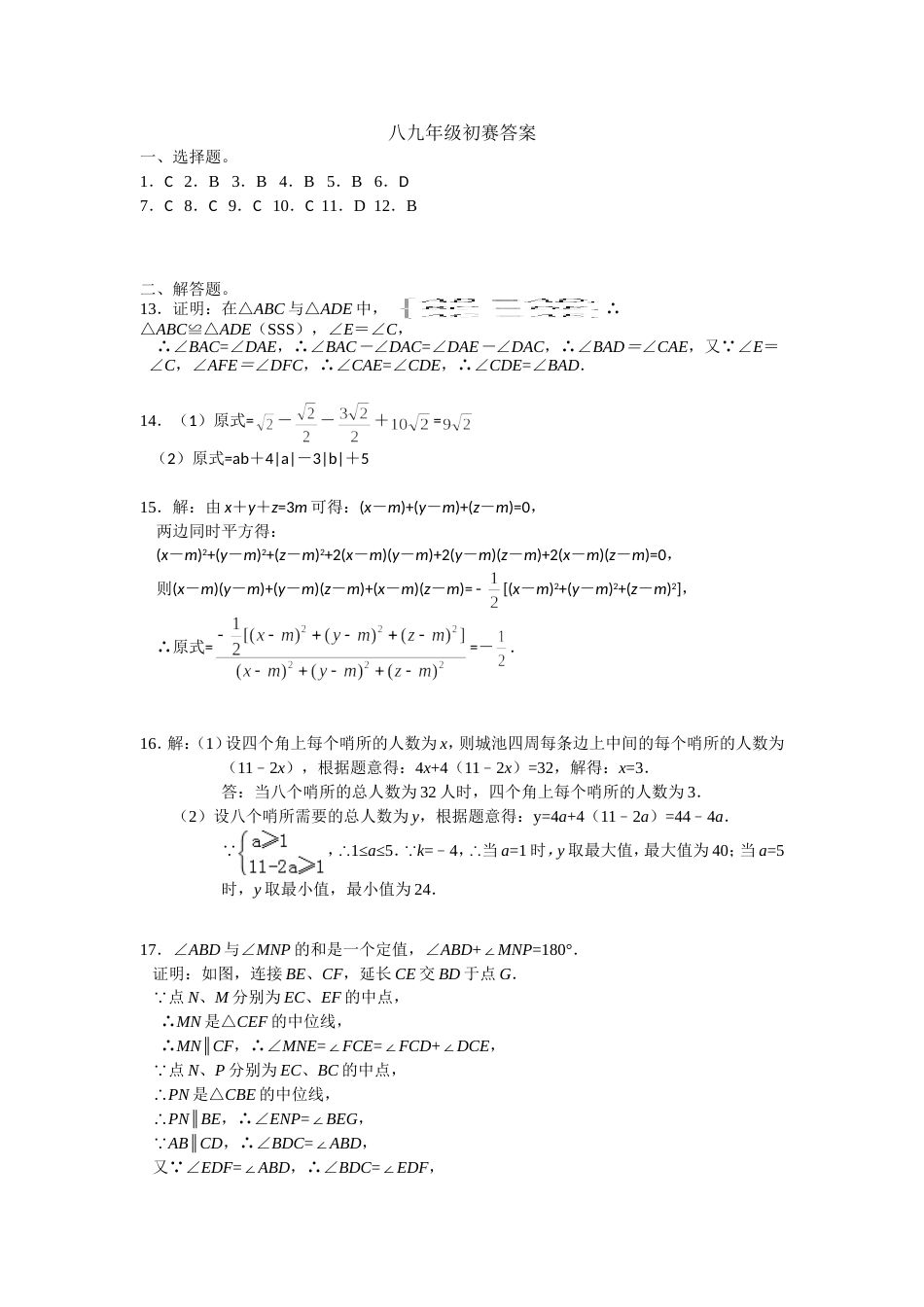 第22届WMO数学创新讨论大会地方初赛八九年级初赛答案.doc_第1页