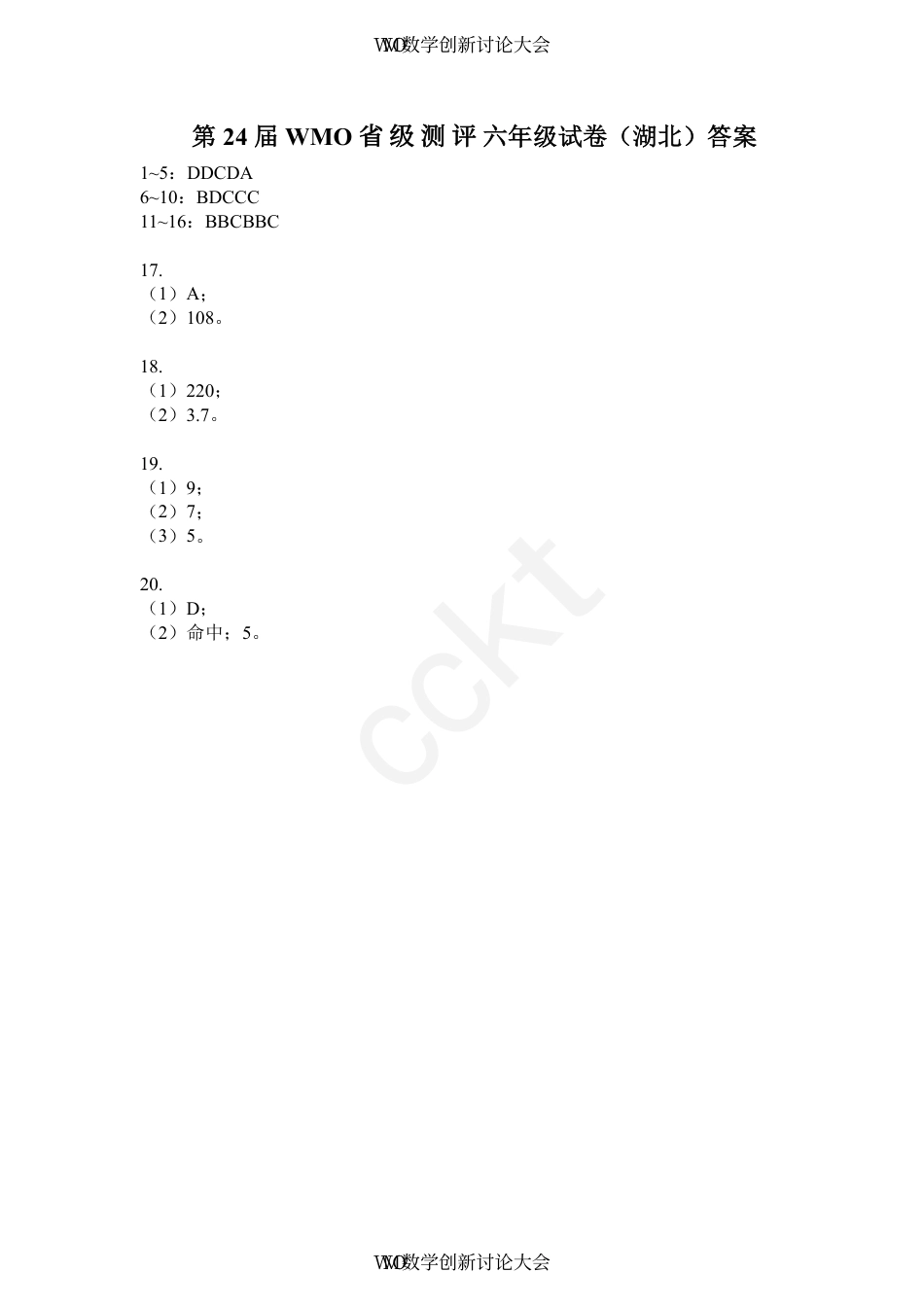 答案-第24届WMO数学创新讨论大会省级测评六年级试卷.pdf_第1页