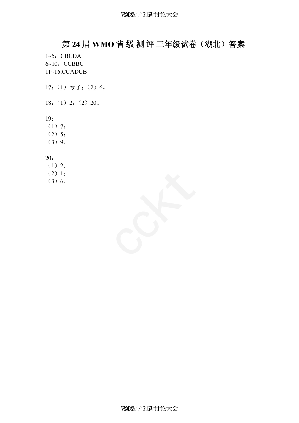 答案-第24届WMO数学创新讨论大会省级测评三年级试卷.pdf_第1页