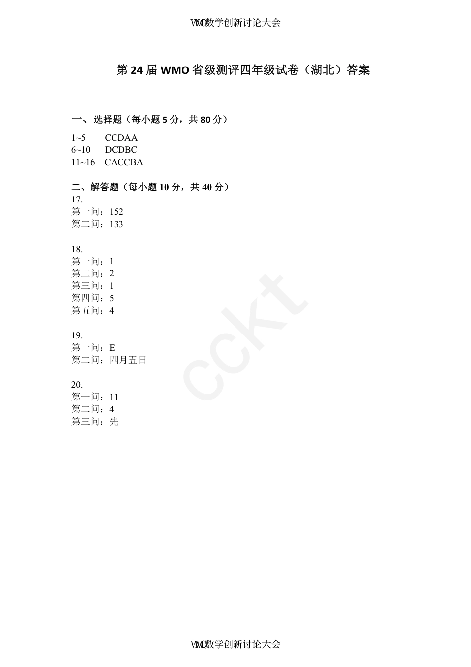 答案-第24届WMO数学创新讨论大会省级测评四年级试卷.pdf_第1页