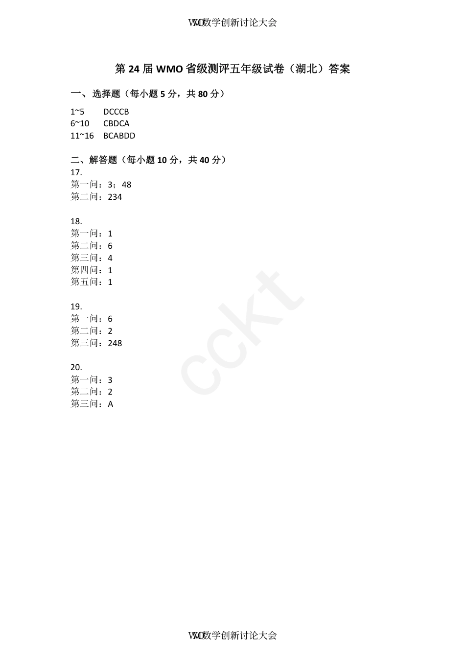 答案-第24届WMO数学创新讨论大会省级测评五年级试卷.pdf_第1页