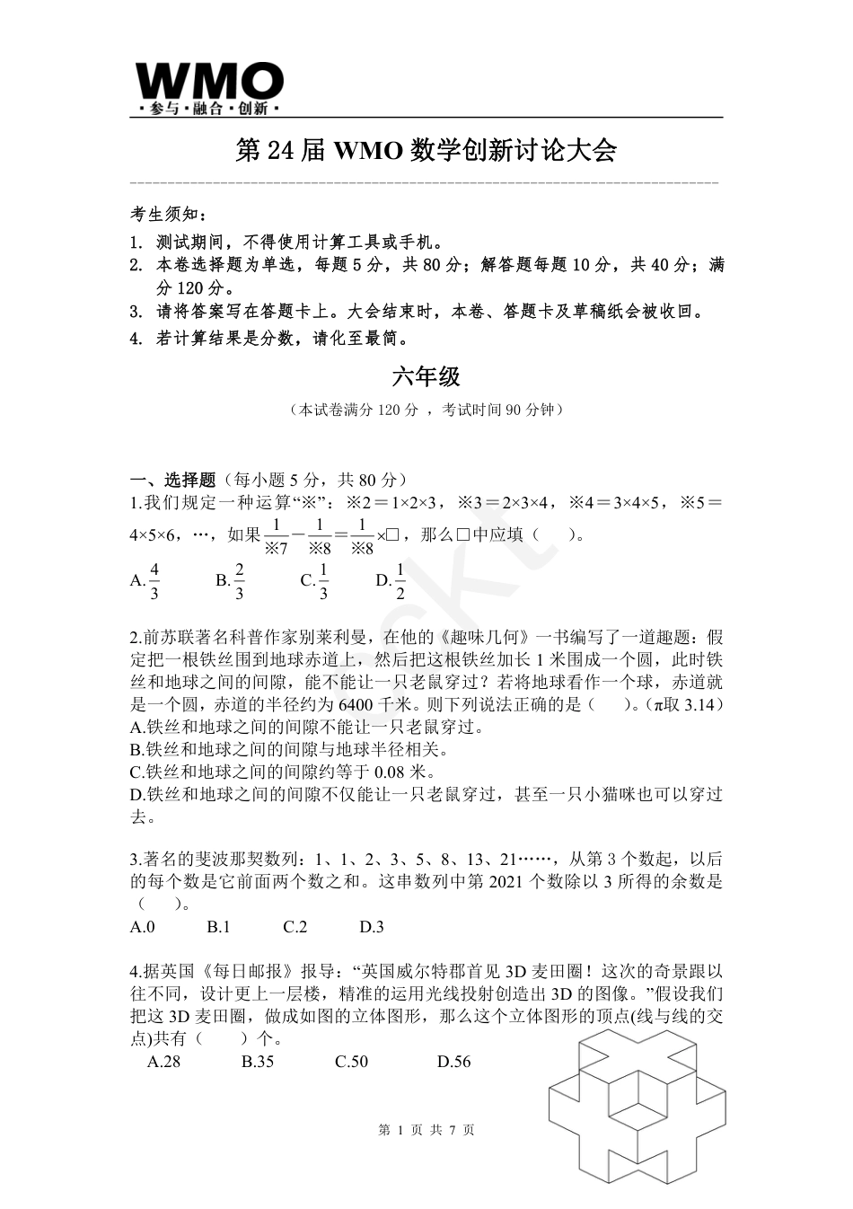 试卷-第24届WMO数学创新讨论大会省级测评六年级试卷.pdf_第1页