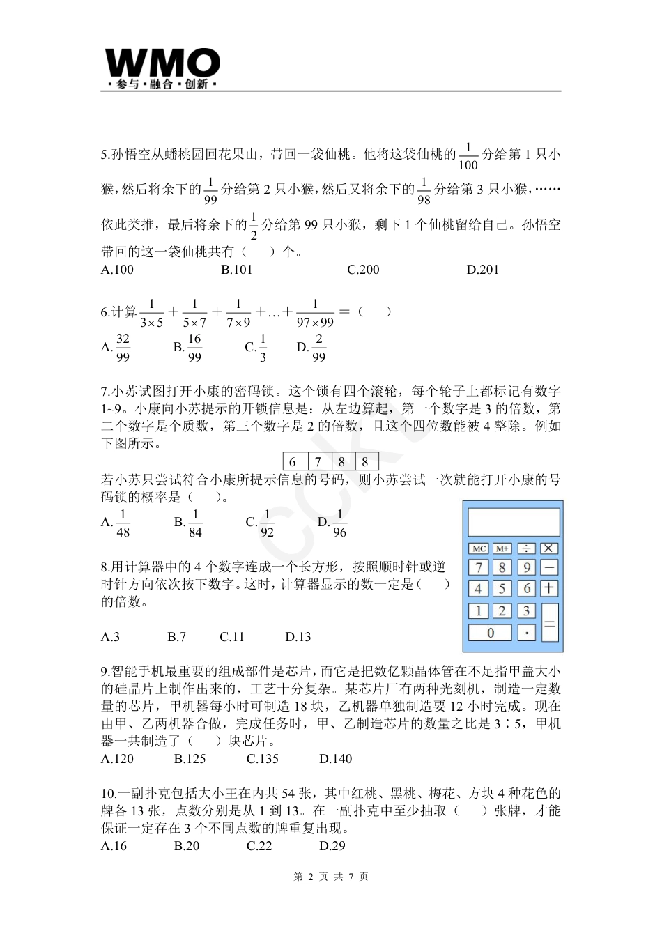 试卷-第24届WMO数学创新讨论大会省级测评六年级试卷.pdf_第2页