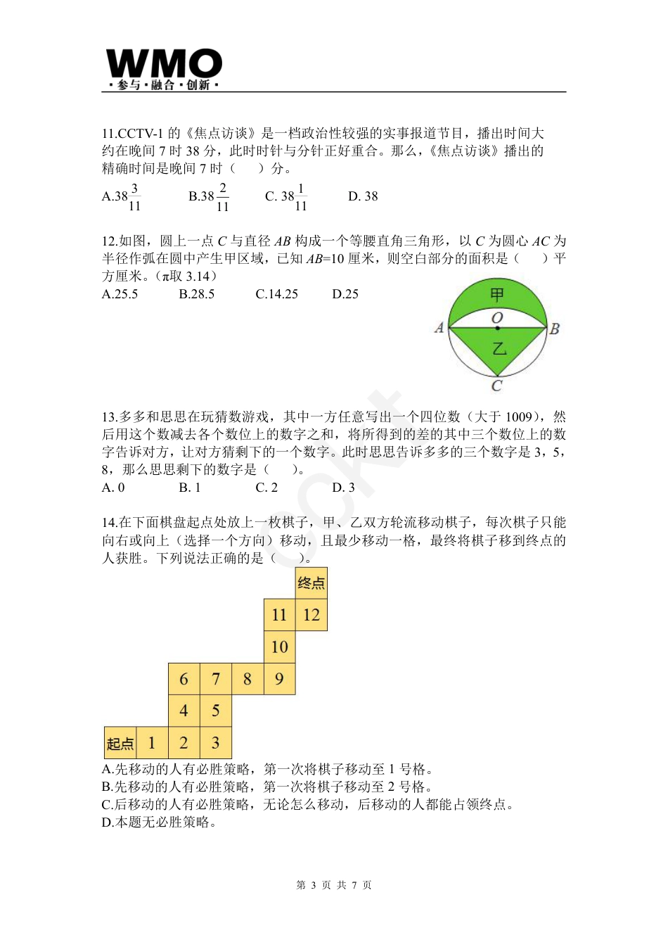 试卷-第24届WMO数学创新讨论大会省级测评六年级试卷.pdf_第3页