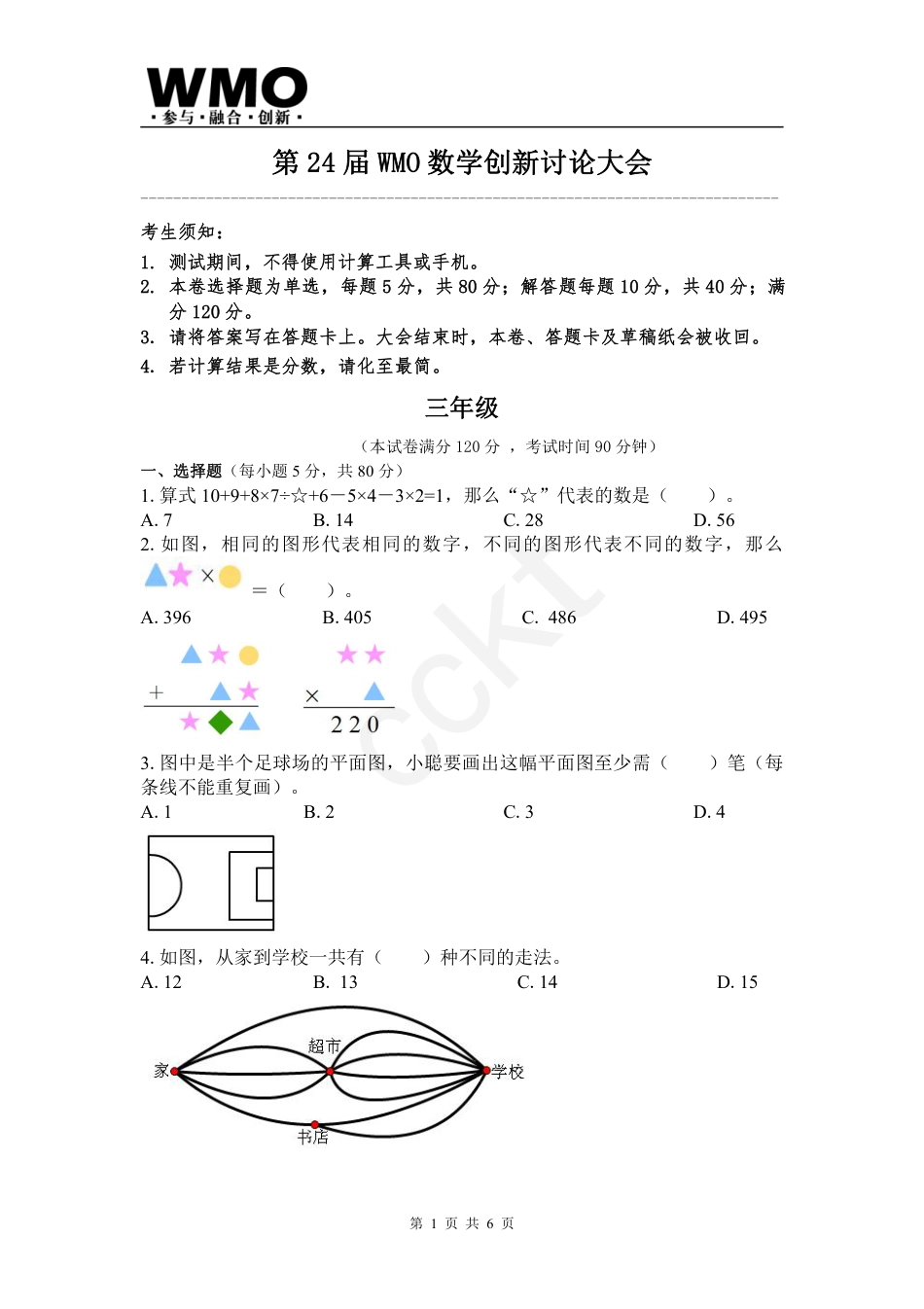 试卷-第24届WMO数学创新讨论大会省级测评三年级试卷.pdf_第1页