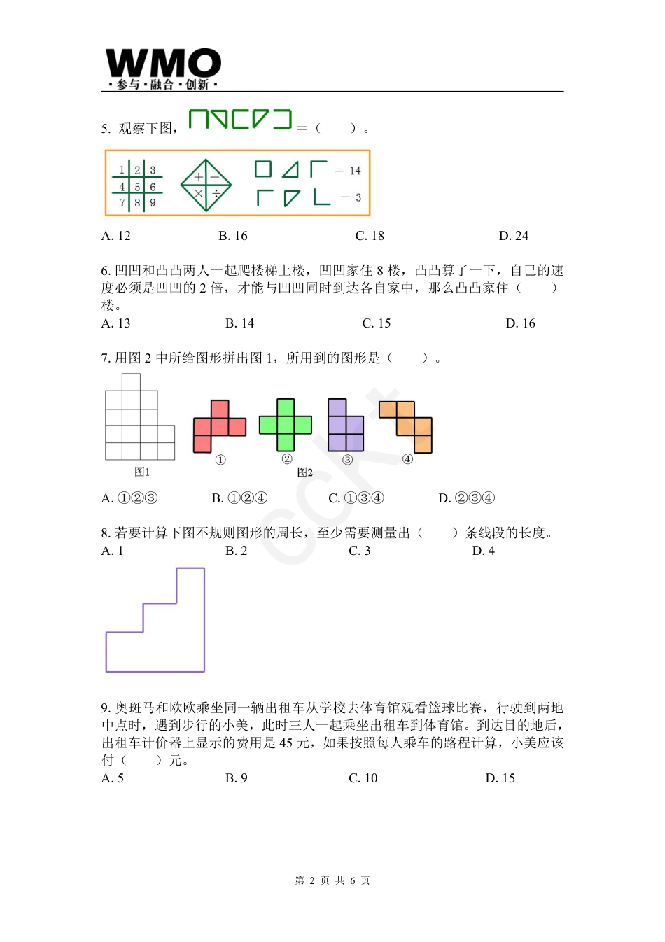 试卷-第24届WMO数学创新讨论大会省级测评三年级试卷.pdf_第2页