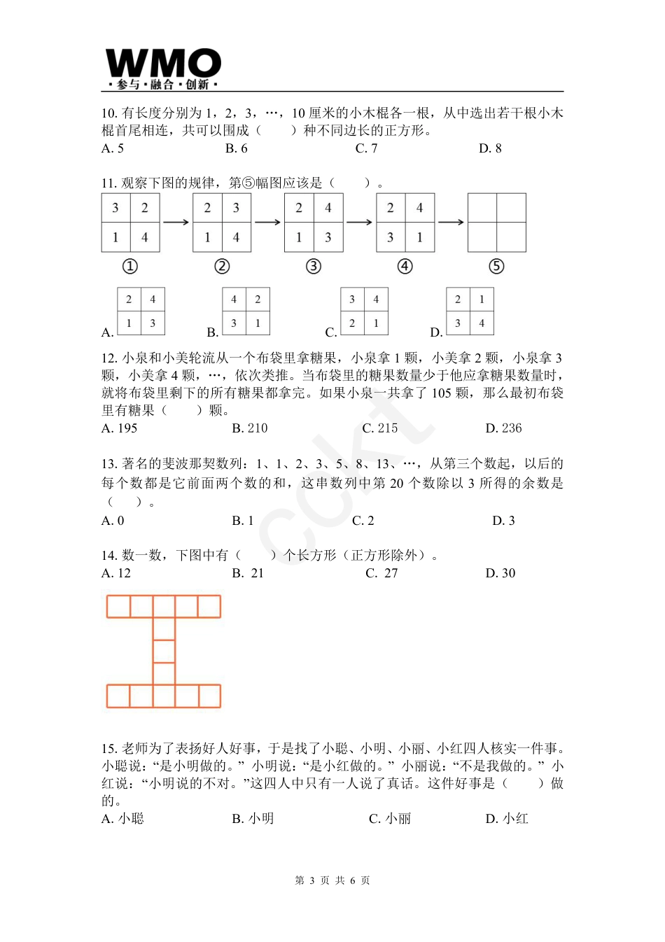 试卷-第24届WMO数学创新讨论大会省级测评三年级试卷.pdf_第3页