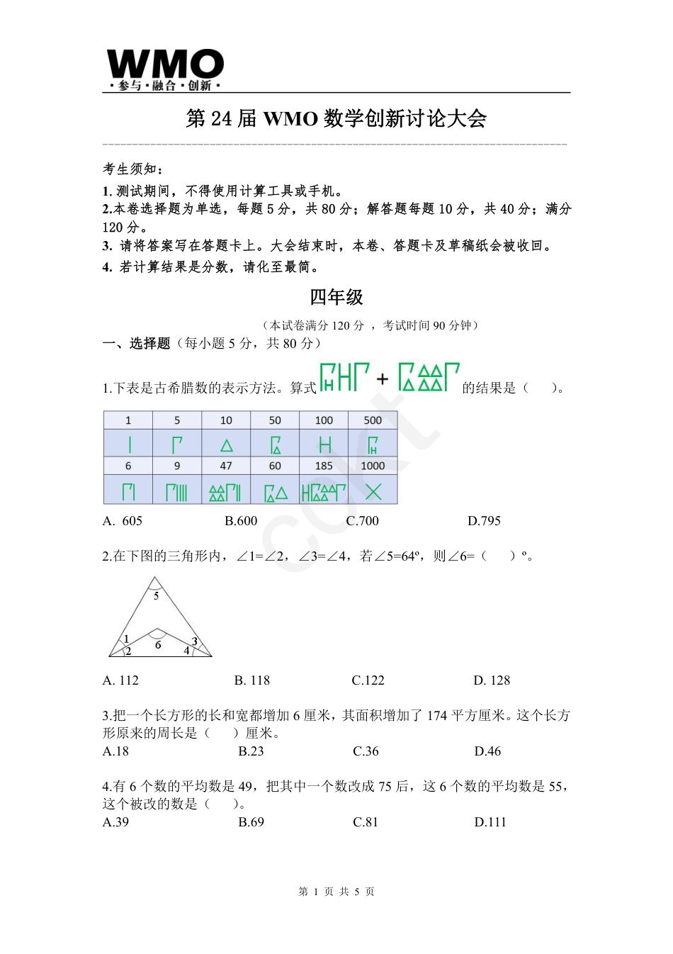 试卷-第24届WMO数学创新讨论大会省级测评四年级试卷.pdf_第1页