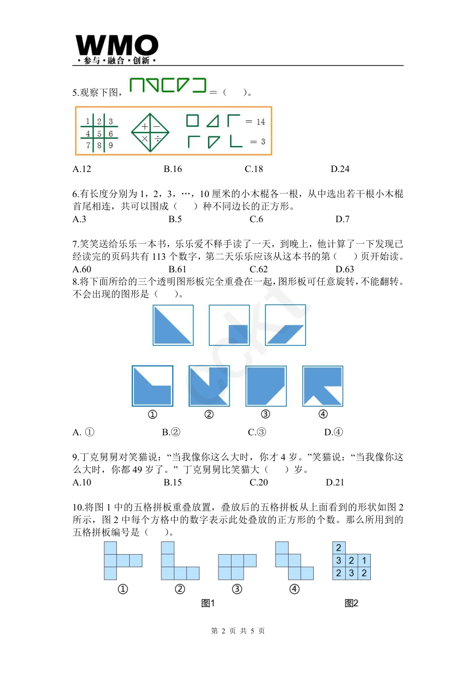 试卷-第24届WMO数学创新讨论大会省级测评四年级试卷.pdf_第2页