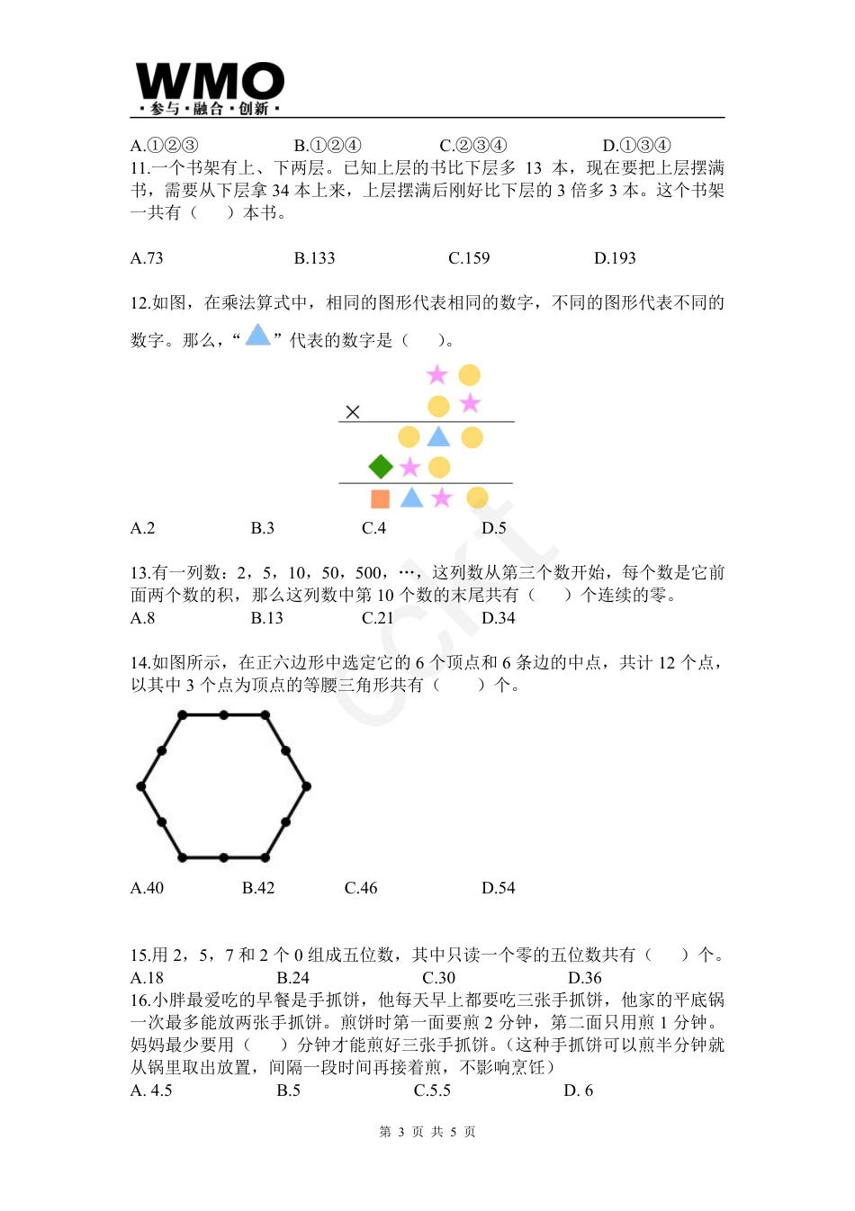 试卷-第24届WMO数学创新讨论大会省级测评四年级试卷.pdf_第3页