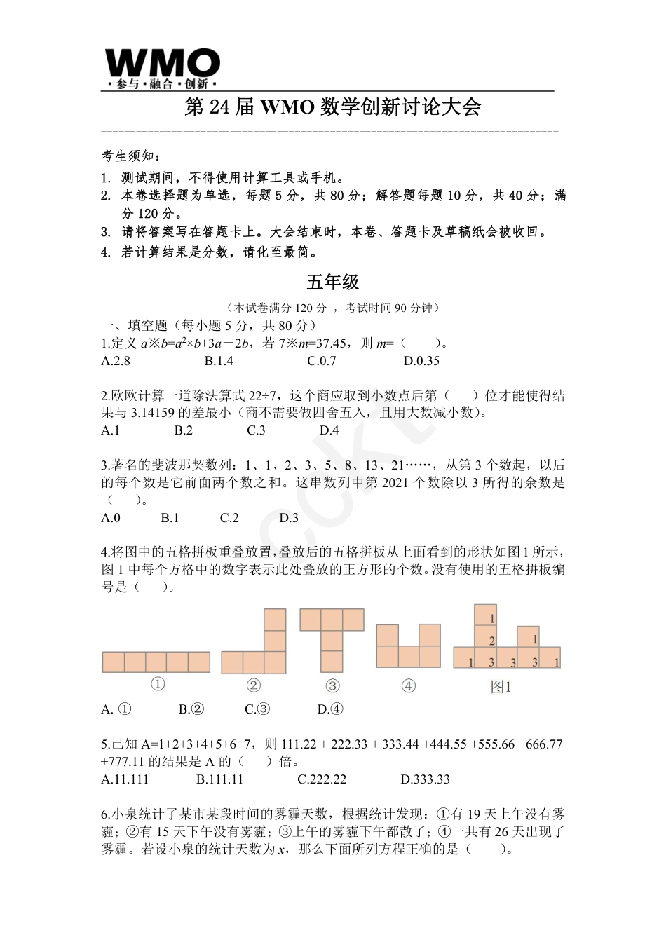 试卷-第24届WMO数学创新讨论大会省级测评五年级试卷.pdf_第1页