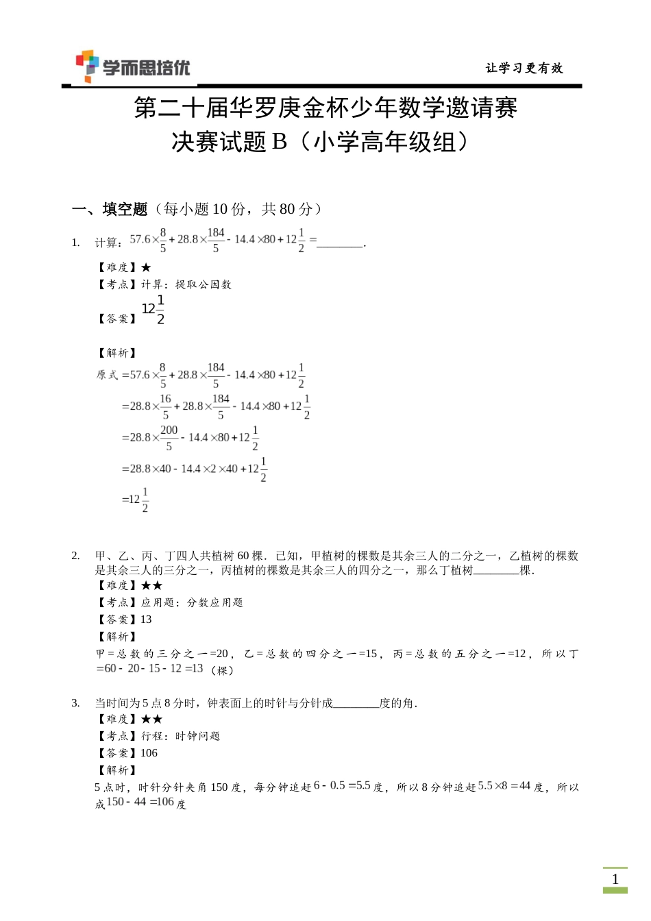 第二十届华罗庚金杯少年数学邀请赛第20届华杯赛小高决赛B卷-解析.docx_第1页