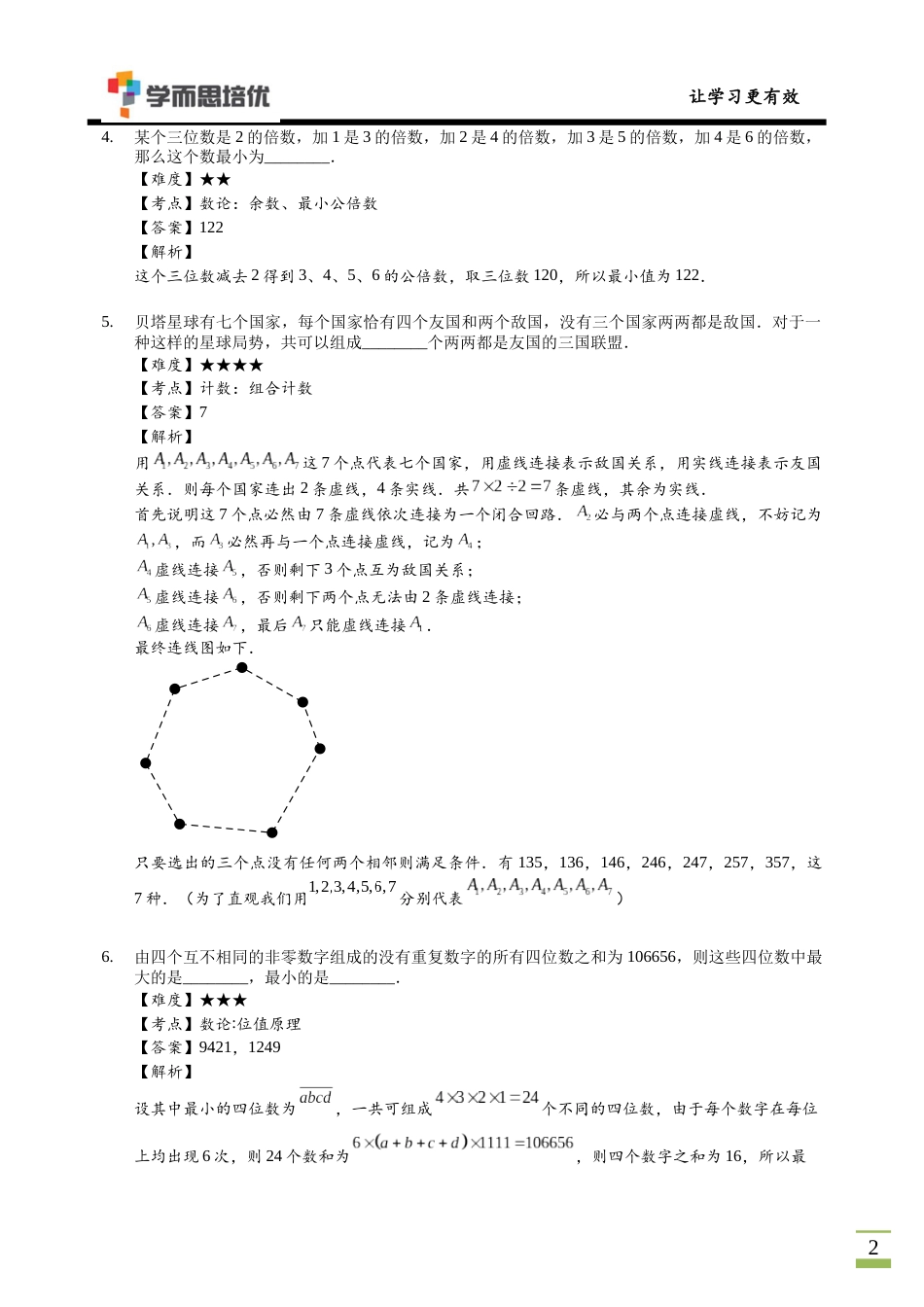 第二十届华罗庚金杯少年数学邀请赛第20届华杯赛小高决赛B卷-解析.docx_第2页