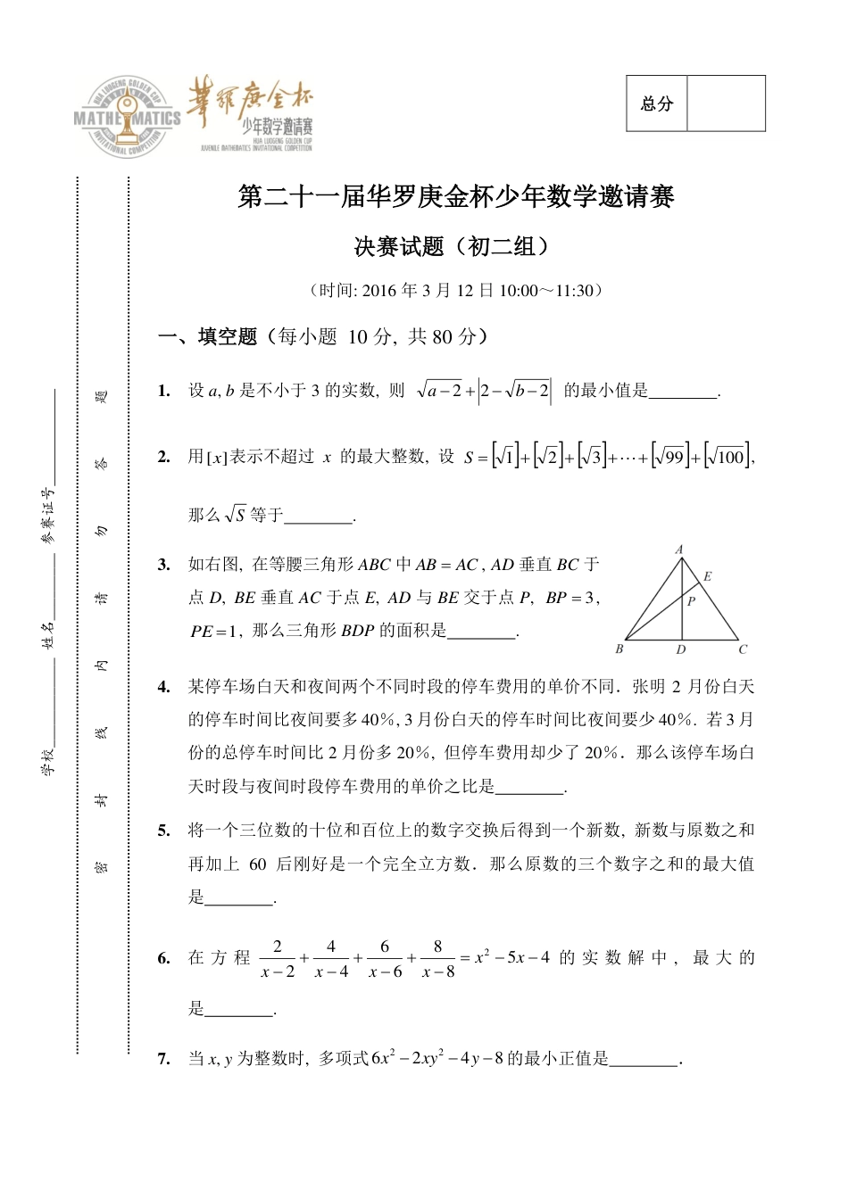 第二十一届华罗庚金杯少年数学邀请赛2016年 华杯赛决赛小高组A卷试题.pdf_第1页