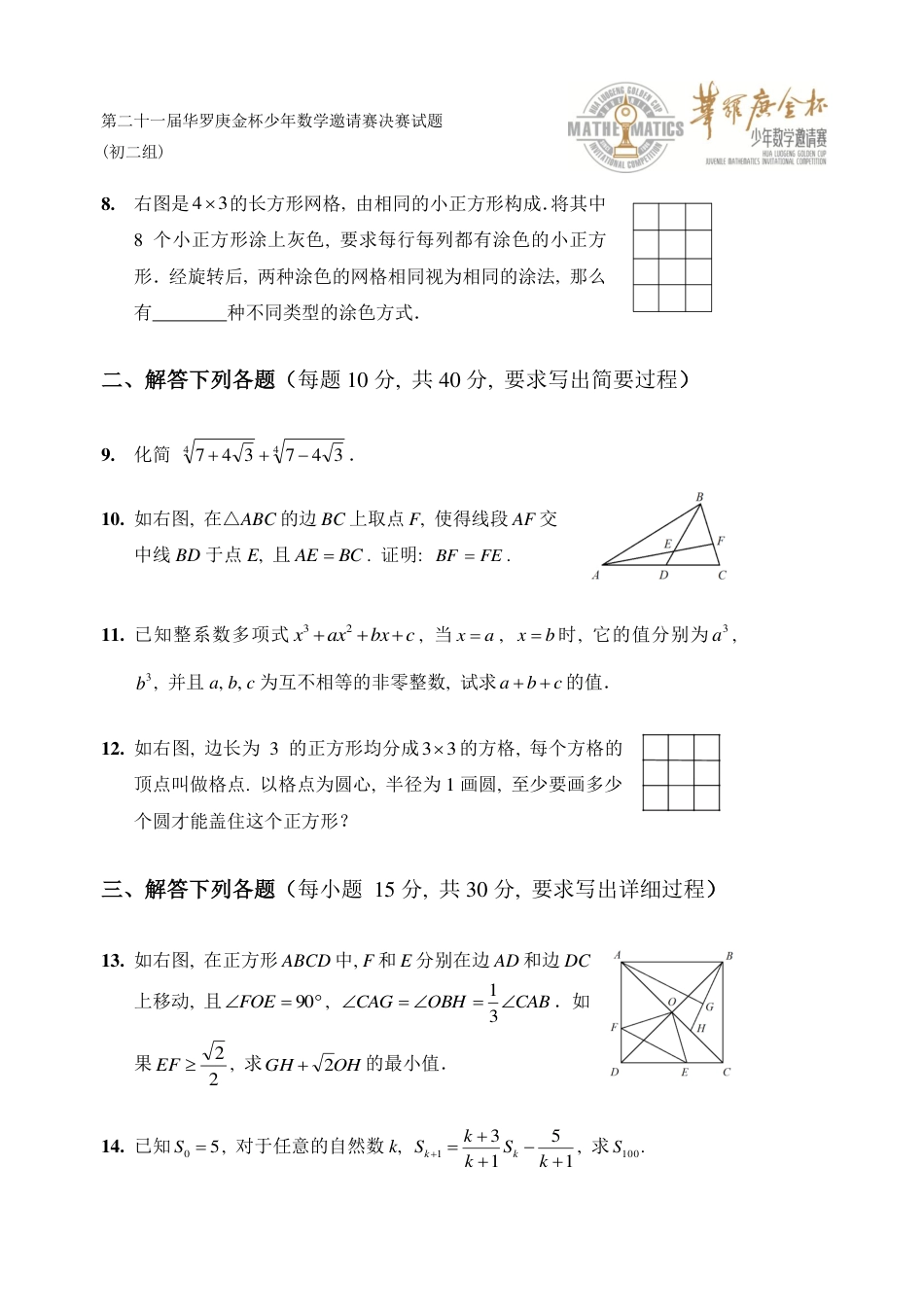 第二十一届华罗庚金杯少年数学邀请赛2016年 华杯赛决赛小高组A卷试题.pdf_第2页