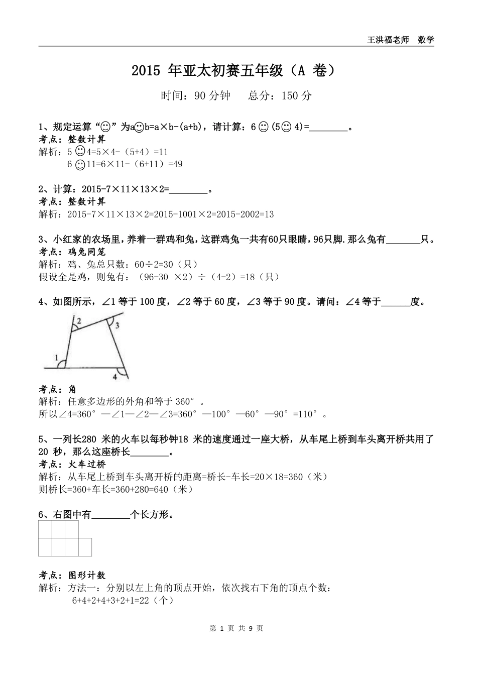 2015年第26届“亚太杯”初赛试题详解(五年级组).pdf_第1页