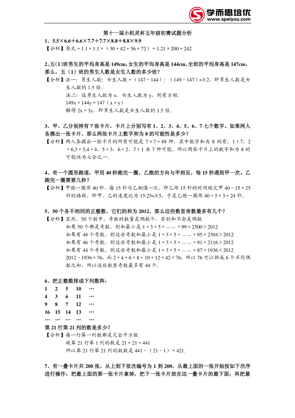 2013第11届小机灵杯数学竞赛五年级初赛解析.pdf_第1页