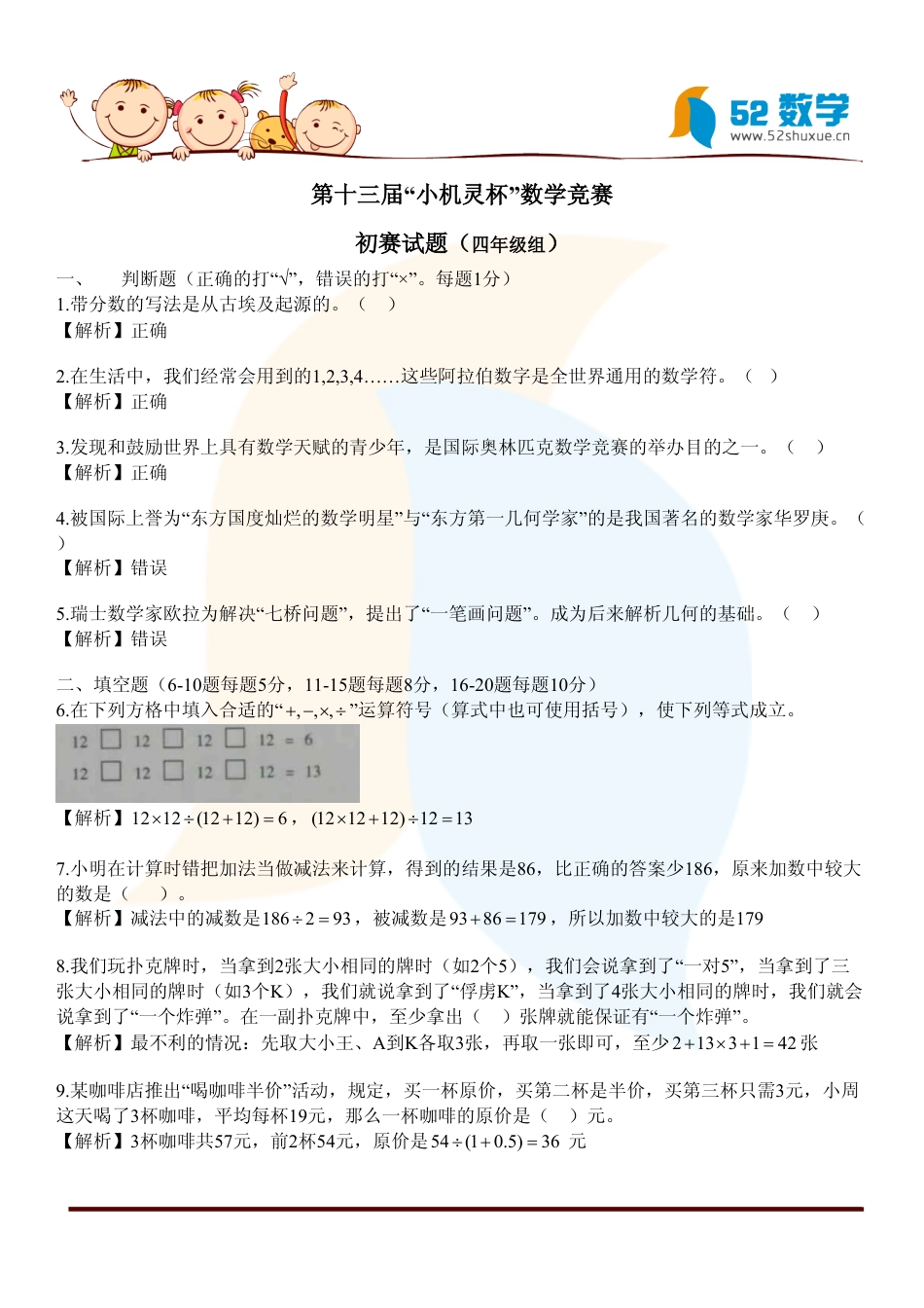 2015第13届小机灵杯数学竞赛四年级初赛解析.pdf_第1页