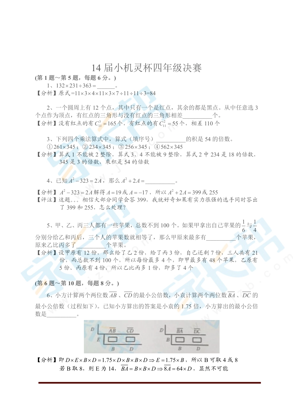 2016第14届小机灵杯数学竞赛四年级决赛解析.pdf_第1页