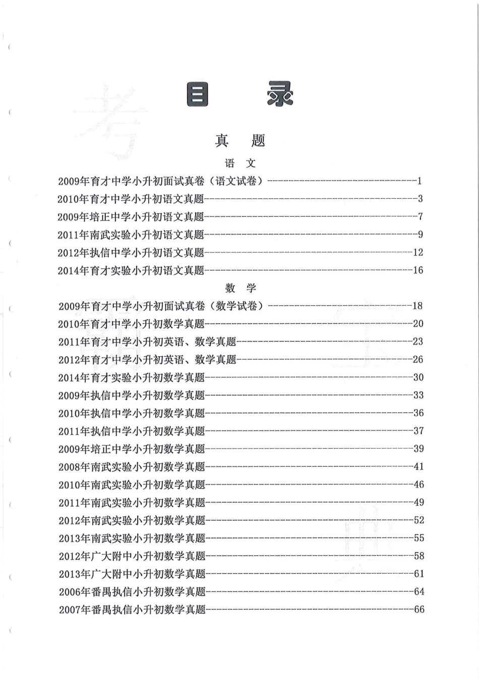 2005-2014年广州名校荟萃（育才、培正、南武实验、番禺执信、广大附中中学）小升初语文、数学、英语、面试真卷.pdf_第1页