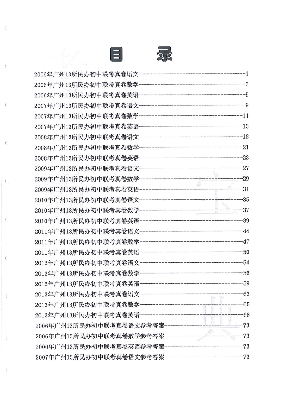 2006-2013广州13所民办初中联考（小升初）真卷语文、数学、英语.pdf_第1页