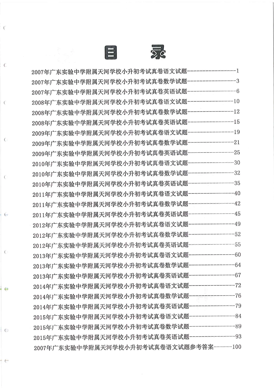 2007-2015广东省实验中学附属天河学校小升初考试真卷语文、数学、英语试题.pdf_第1页