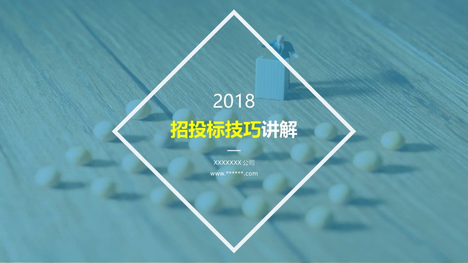 2018招投标技巧精讲(1).pptx_第1页