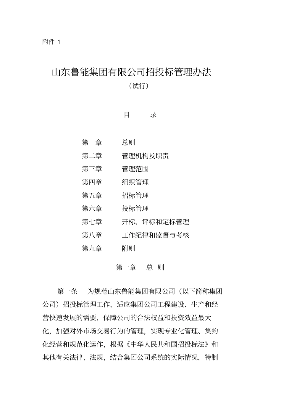 xx集团公司招投标管理办法.pdf_第1页