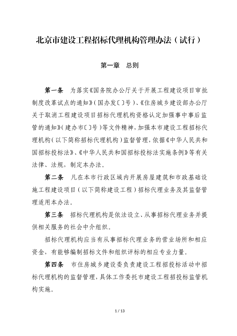 北京市建设工程招标代理机构管理办法(试行).doc_第1页