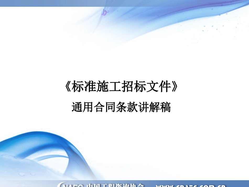 标准施工招标文件---通用合同条款讲解.ppt_第1页