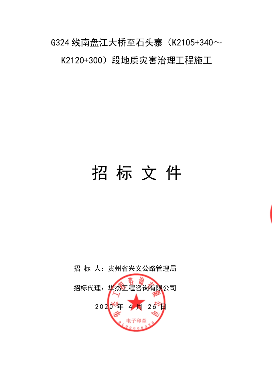 地质灾害治理工程某标段施工招标文件.pdf_第1页