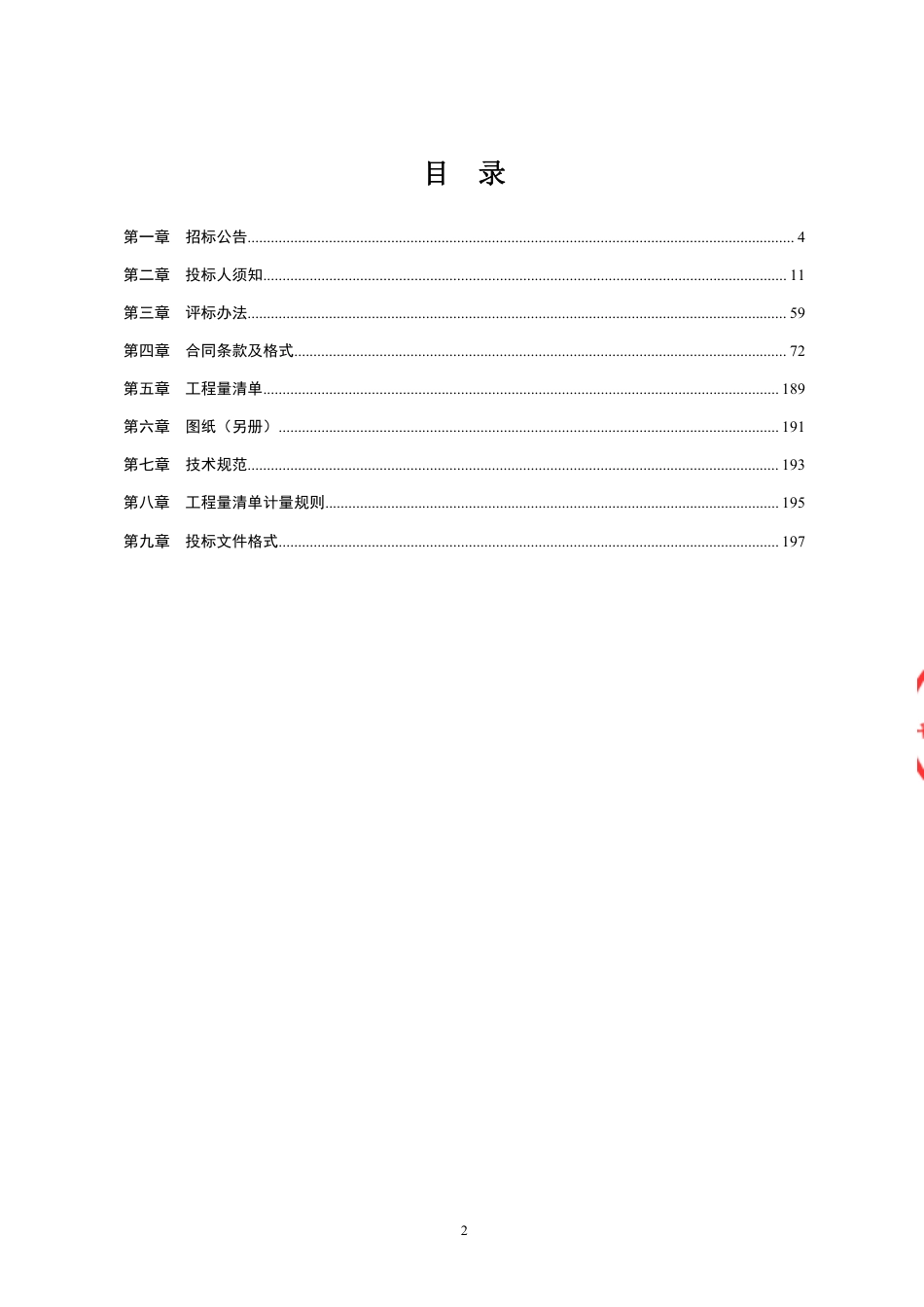 地质灾害治理工程某标段施工招标文件.pdf_第3页