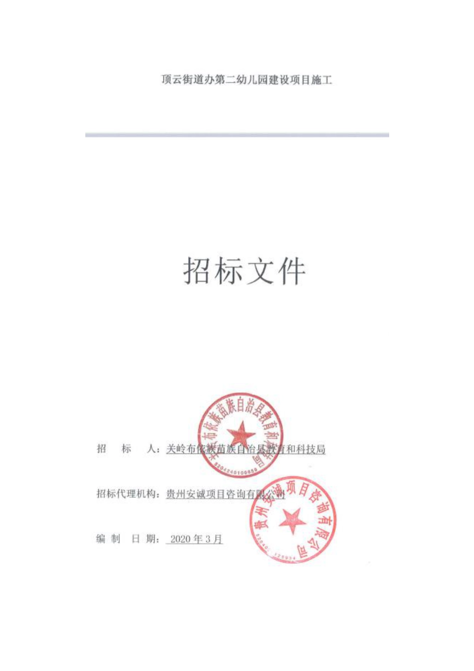 第二幼儿园招标文件.pdf_第1页