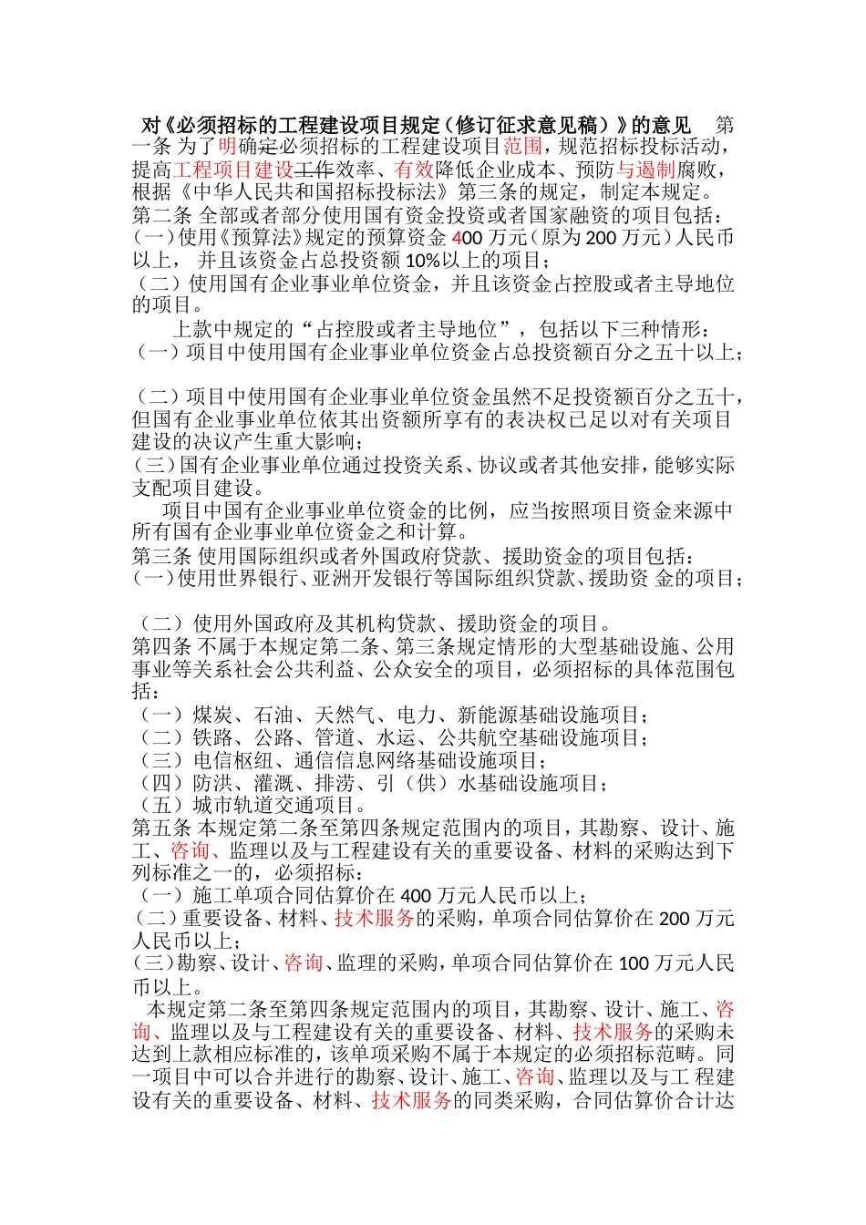 对必须招标的工程建设项目规定修订征求意见稿的意见.doc_第1页