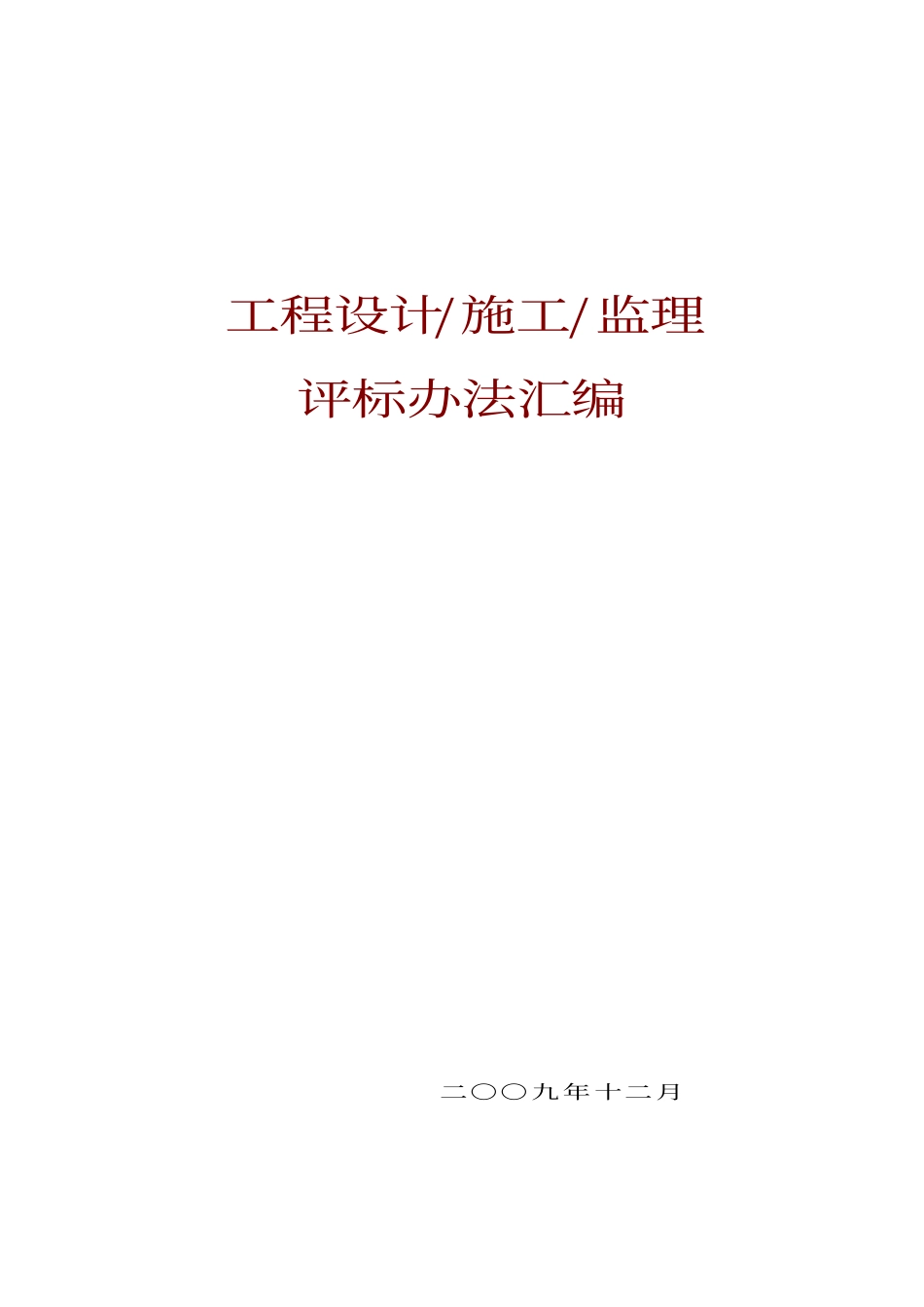 工程设计、施工、监理招标评标办法汇编.pdf_第1页