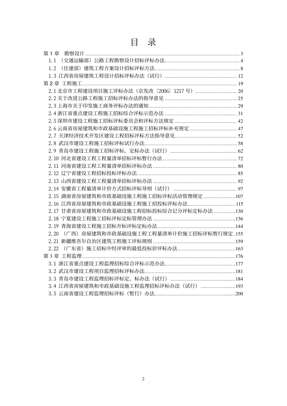 工程设计、施工、监理招标评标办法汇编.pdf_第2页