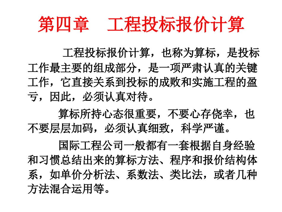 工程投标报价计算讲义(共44页).ppt_第1页