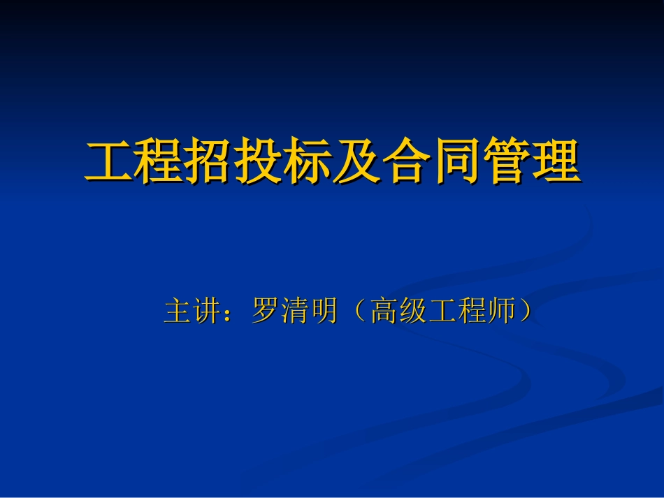 工程招投标及合同管理讲义（共38页）.ppt_第1页