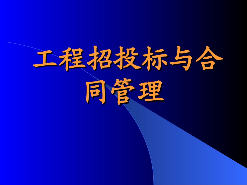 工程招投标与合同管理(1).ppt_第1页