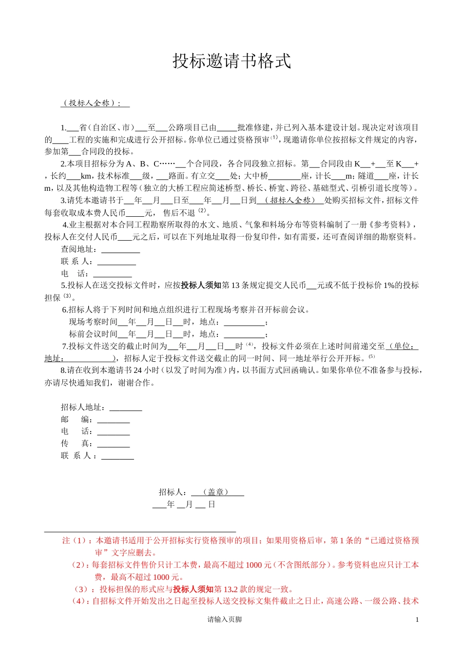 公路工程招投标文件范本.doc_第1页