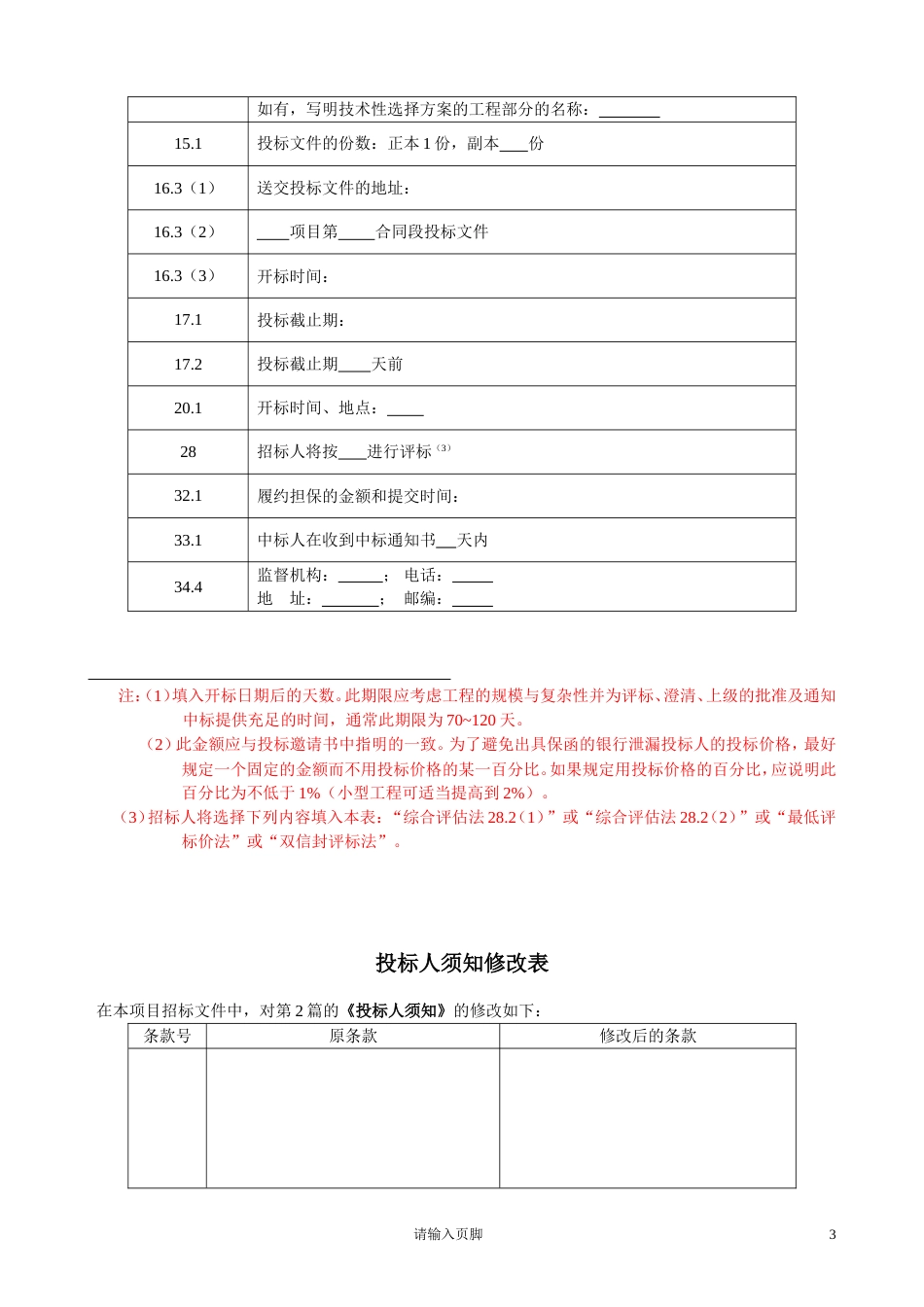 公路工程招投标文件范本.doc_第3页