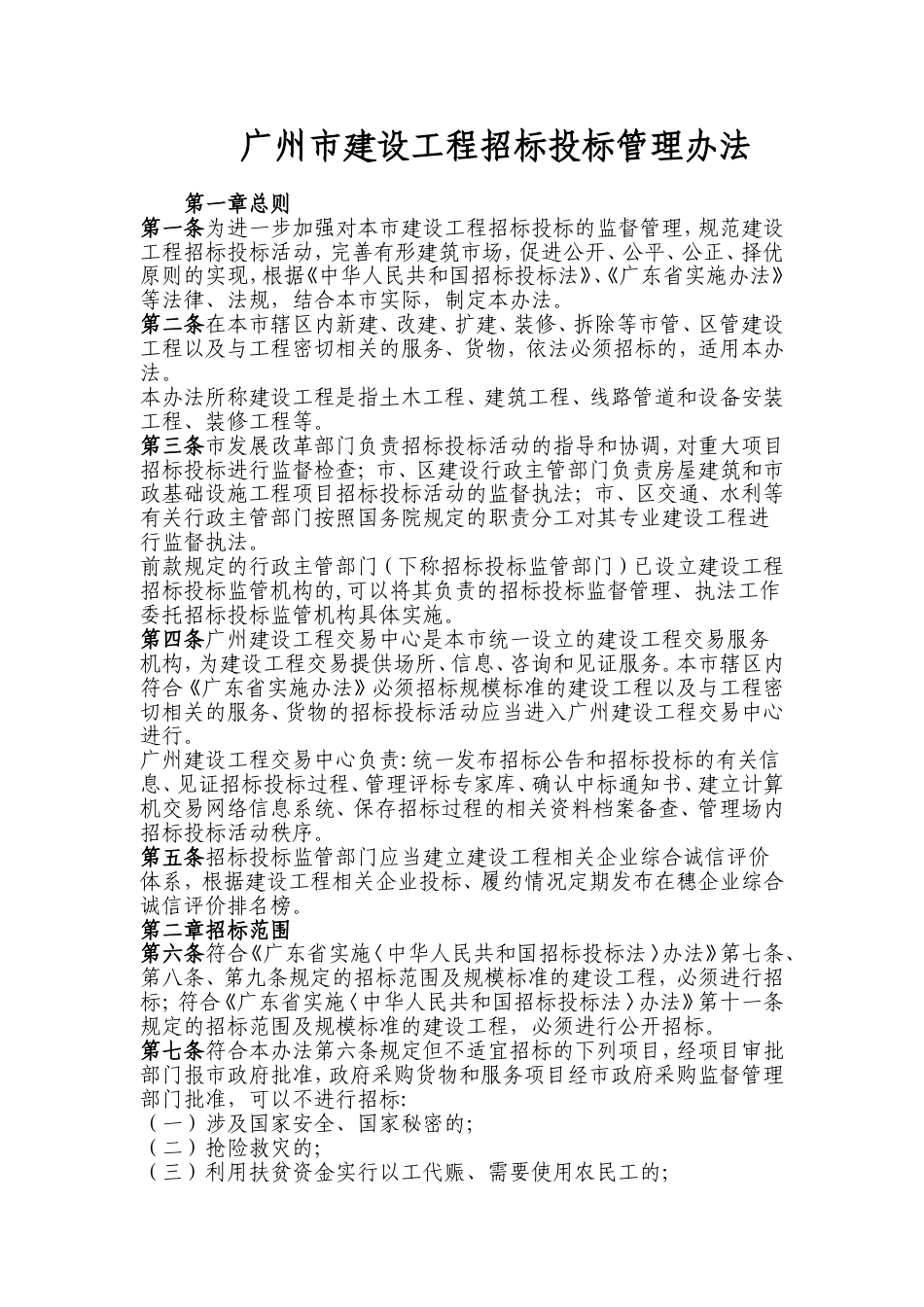 广州市建设工程招标投标管理办法.doc_第1页