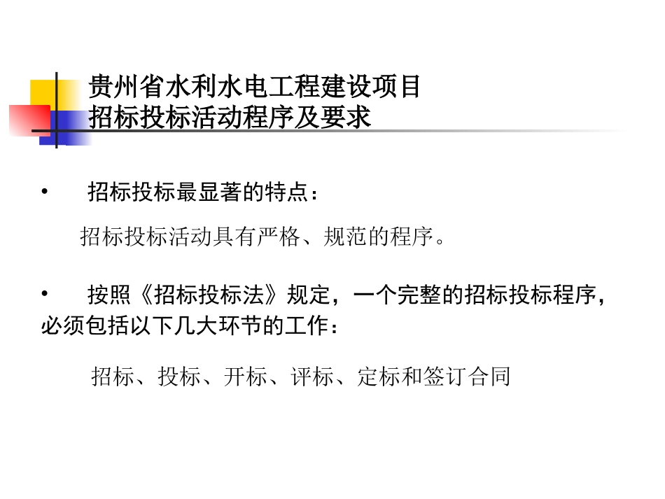 贵州省水利水电工程建设项目招投标活动程序及要求.ppt_第2页