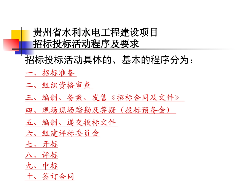 贵州省水利水电工程建设项目招投标活动程序及要求.ppt_第3页