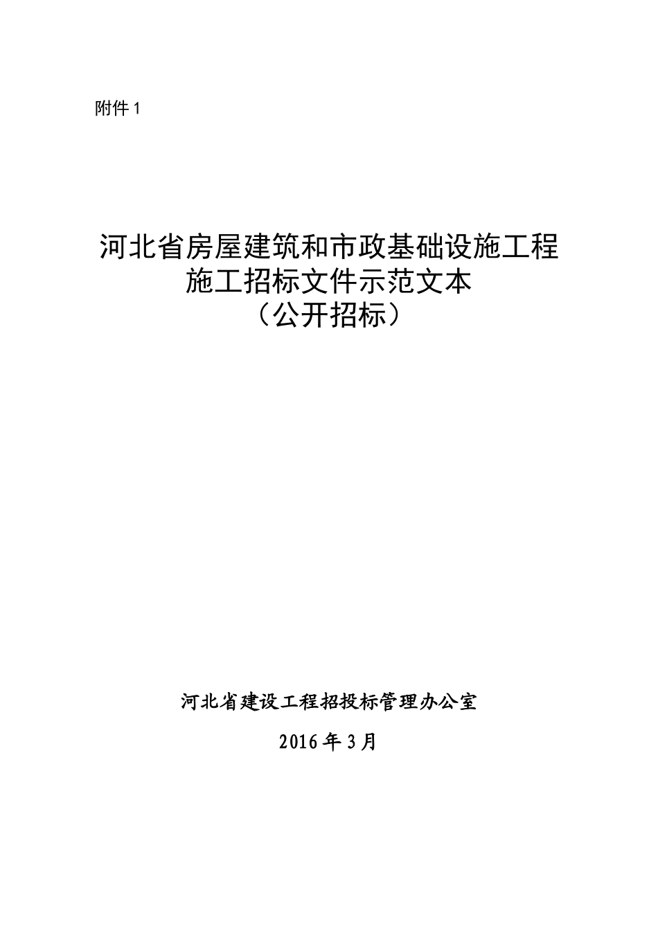 河北省房屋建筑和市政基础设施工程施工招标文件示范文本(公开招标)(2016版).doc_第1页